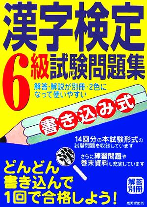 書き込み式 漢字検定6級試験問題集