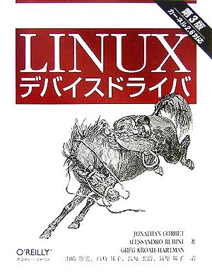 Linuxデバイスドライバ 第3版