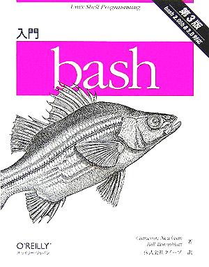 入門bash 第3版