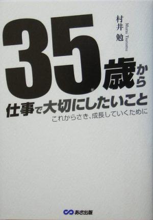 35歳から仕事で大切にしたいこと これからさき、成長していくために