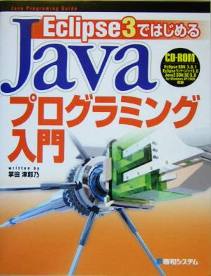 Eclipse3ではじめるJavaプログラミング入門