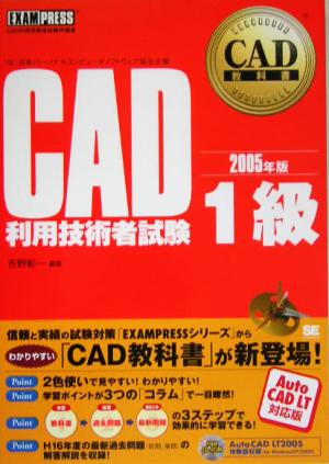 CAD教科書 CAD利用技術者試験1級(2005年版)