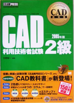 CAD教科書 CAD利用技術者試験2級(2005年版)