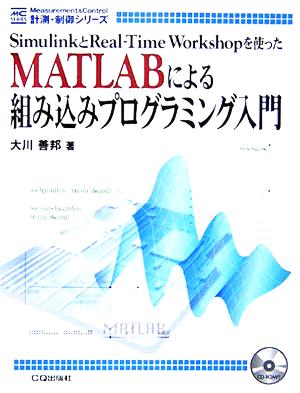 MATLABによる組み込みプログラミング入門SimulinkとReal-Time Workshopを使ったMeasurement & Control 計測・制御シリーズ