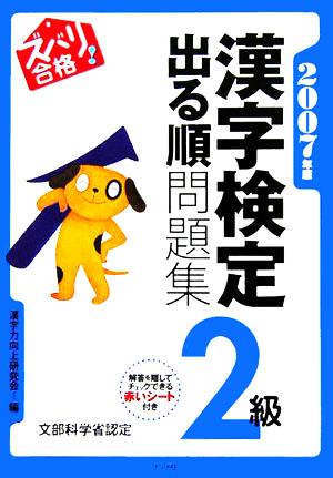 ズバリ合格！漢字検定2級出る順問題集(2007年版)