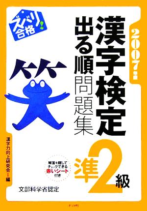 ズバリ合格！漢字検定準2級出る順問題集(2007年版)