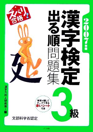 ズバリ合格！漢字検定3級出る順問題集(2007年版)