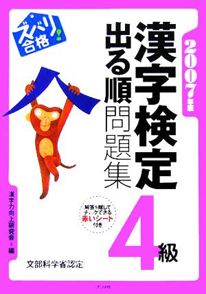 ズバリ合格！漢字検定4級出る順問題集(2007年版)