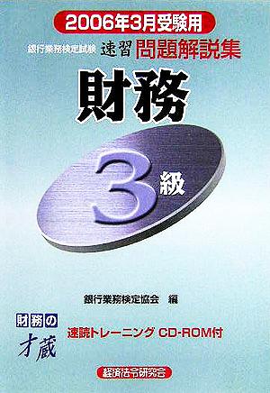 銀行業務検定試験 財務 3級 速習問題解説集(2006年3月受験用)