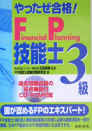 やったぜ合格！FP技能士3級