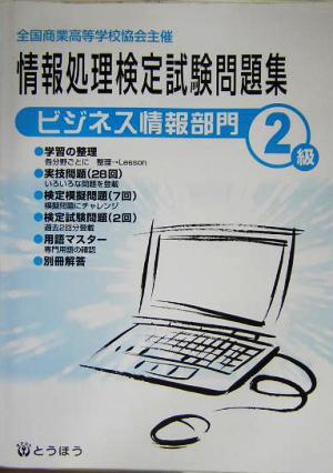 全商情報処理検定試験問題集2級ビジネス情報部門