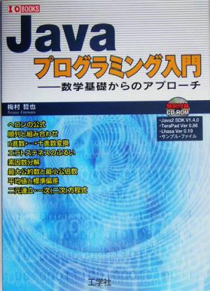 Javaプログラミング入門 数学基礎からのアプローチ I・O BOOKS