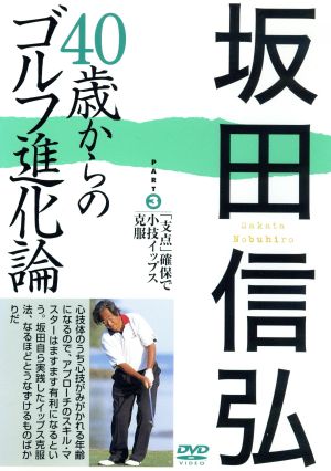 坂田信弘 40歳からのゴルフ進化論 PART3 「支点」確保で小技イップス克服