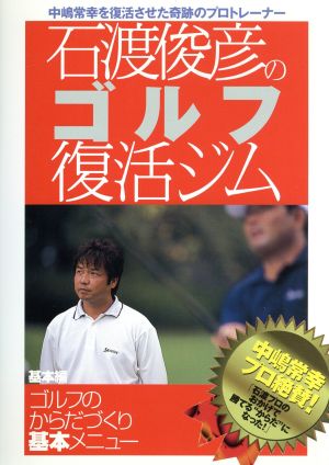 石渡俊彦のゴルフ復活ジム 基本編 ゴルフのからだづくり基本メニュー