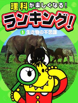 理科が楽しくなる！ランキング！(1) 生き物の不思議