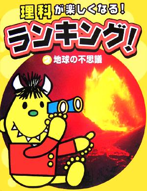 理科が楽しくなる！ランキング！(2) 地球の不思議