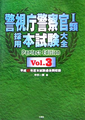 警視庁警察官1類 採用本試験大全(Vol.3)