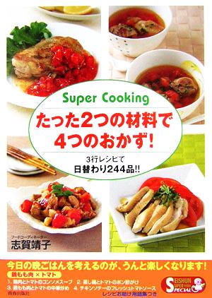 たった2つの材料で4つのおかず！ 3行レシピで日替わり244品!! SEISHUN SUPER BOOKS SPECIAL