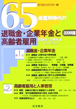 65歳雇用時代の退職金・企業年金と高齢者雇用 2006年版退職金・企業年金ハンドブック