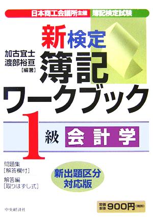 新検定簿記ワークブック 1級/会計学