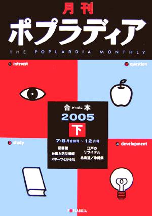 月刊ポプラディア合本(2005)