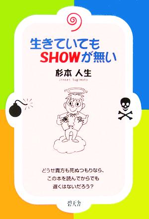 生きていてもSHOWが無い