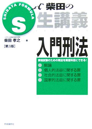 S式柴田の生講義 入門刑法 第3版