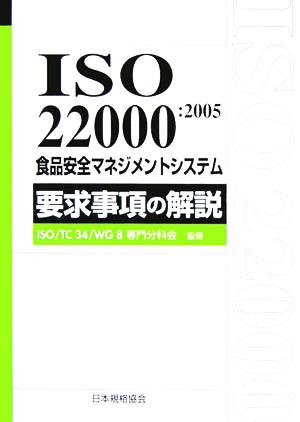 ISO22000:2005 食品安全マネジメントシステム要求事項の解説