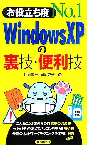 お役立ち度No.1 Windows XPの裏技・便利技