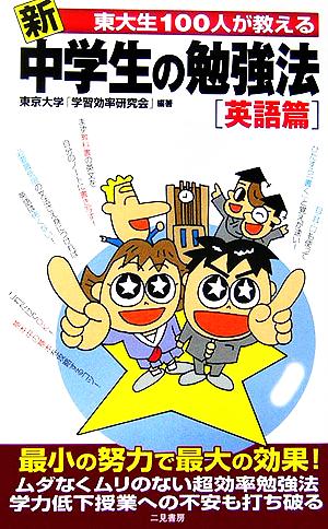 新 東大生100人が教える中学生の勉強法 英語篇 サラ・ブックス