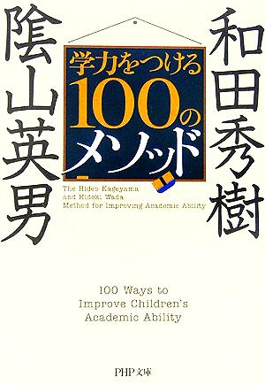 学力をつける100のメソッド PHP文庫