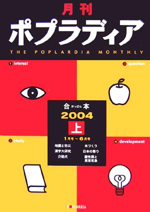 月刊ポプラディア合本(2004)