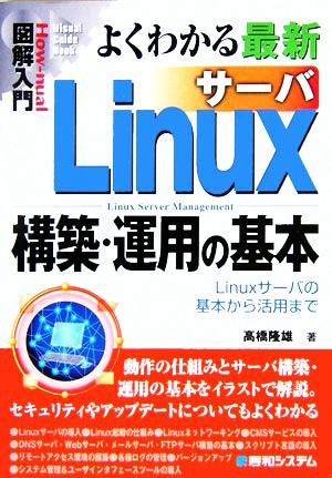 図解入門 よくわかる最新Linuxサーバ構築・運用の基本Linuxサーバの基本から活用までHow-nual Visual Guide Book