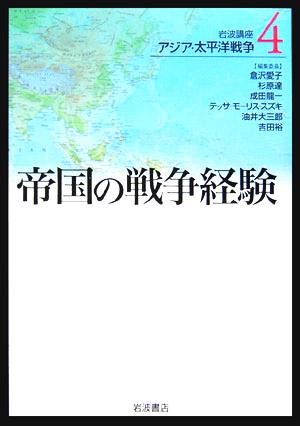 岩波講座 アジア・太平洋戦争(4)帝国の戦争経験