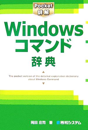 Pocket詳解 Windowsコマンド辞典