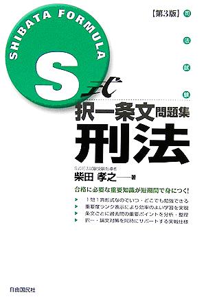 S式択一条文問題集 刑法 第3版