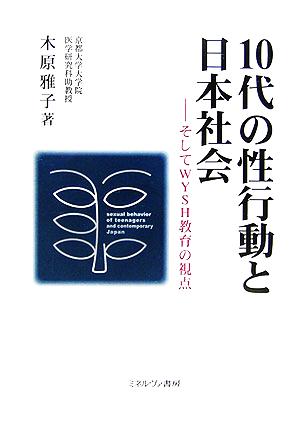 10代の性行動と日本社会そしてWYSH教育の視点