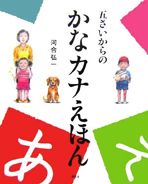 五さいからのかなカナえほん