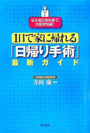 1日で家に帰れる「日帰り手術」最新ガイド 最先端医療技術で、治療費削減！