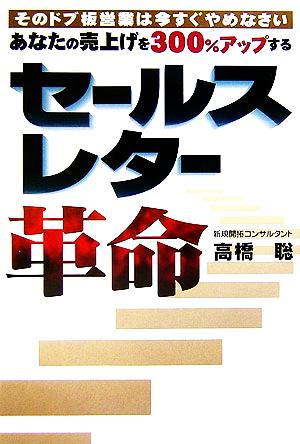 あなたの売上げを300%アップするセールスレター革命