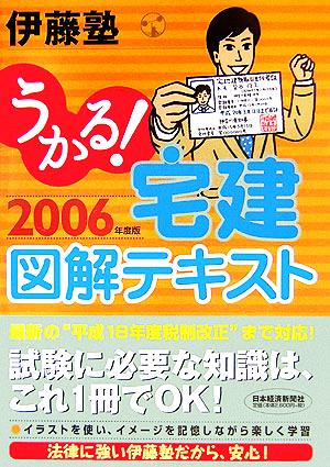 うかる！宅建図解テキスト(2006年度版)