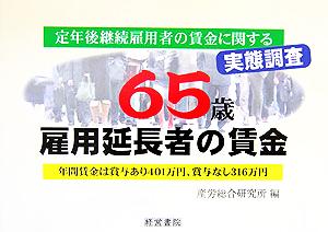 65歳雇用延長者の賃金 定年後継続雇用者の賃金に関する実態調査！