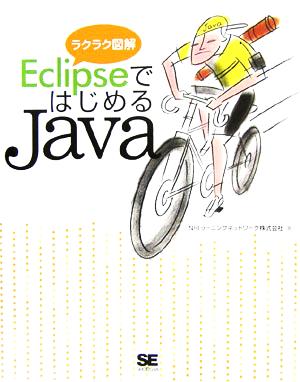 ラクラク図解 EclipseではじめるJava