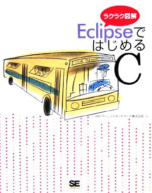 ラクラク図解 EclipseではじめるC