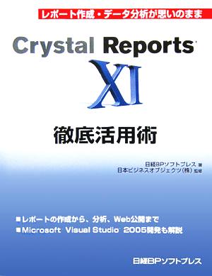 Crystal Reports11徹底活用術