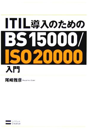 ITIL導入のためのBS15000/ISO20000入門