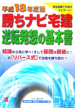 勝ちナビ宅建逆転発想の基本書(平成18年度版) 最短距離で合格をナビゲート！