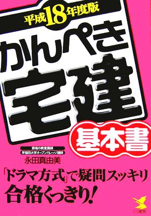 かんぺき宅建基本書(平成18年度版) 「ドラマ方式」で疑問スッキリ合格くっきり！