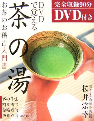 DVDで覚える茶の湯 お茶のお稽古入門書