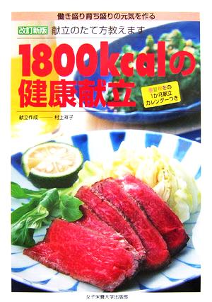 1800kcalの健康献立 働き盛り育ち盛りの元気を作る献立のたて方教えます 春夏秋冬の1か月献立カレンダーつき